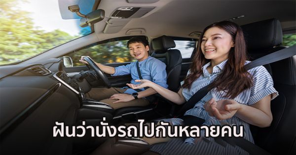ฝันว่านั่งรถไปกันหลายคน - "Dreamed that many people were traveling in a car"