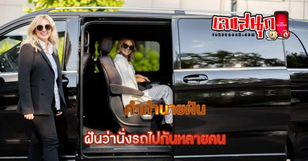 ฝันว่านั่งรถไปกันหลายคน - "fun numbers beliefs"