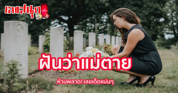 ฝันว่าแม่ตาย-''Dreamed that mother died''