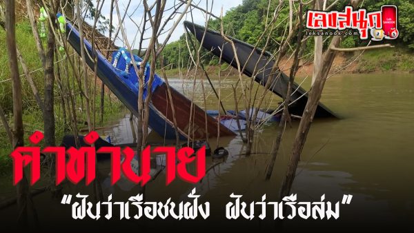 ฝันว่าเรือชนฝั่ง -"Dreamed that the boat hit the shore"