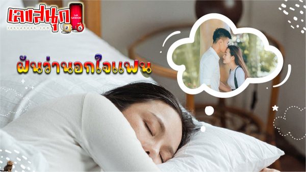ฝันว่านอกใจแฟน-"fun numbers beliefs"