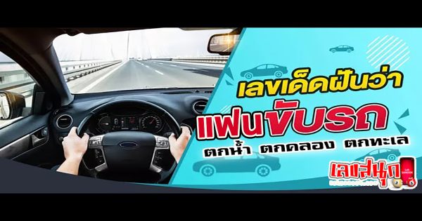 ฝันว่าแฟนขับรถตกน้ำ -"Dreamed that your boyfriend drove his car into the water."