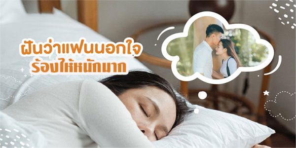 ฝันว่าแฟนนอกใจร้องไห้หนักมาก-"Dreamed that your boyfriend was cheating on you and cried a lot"