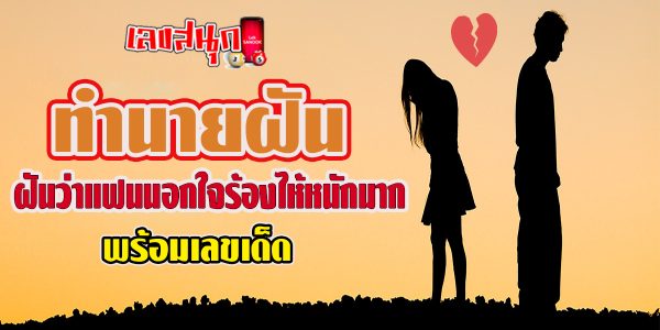 ฝันว่าแฟนนอกใจร้องไห้หนักมาก-"fun numbers beliefs"