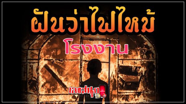 ฝันว่าไฟไหม้โรงงาน -"fun numbers beliefs "