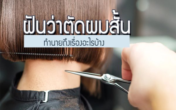 ฝันว่าได้ตัดผมสั้น-"Dreaming-of a short haircut"