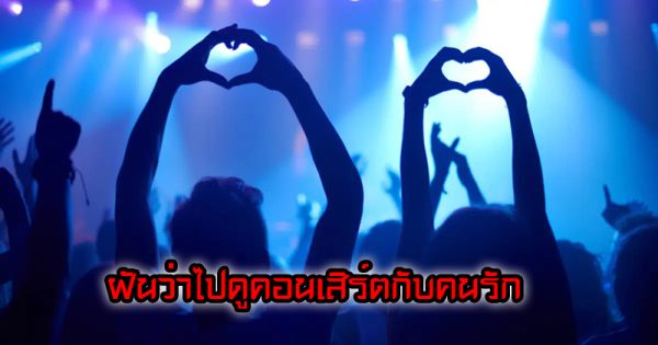 ฝันว่าไปงานคนเยอะมาก เลขเด็ด -"Dreaming of going to an event with a lot of people, lucky number"