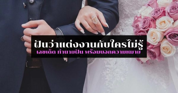 ฝันว่าแต่งงานกับใครไม่รู้-"Dreaming of marrying someone you don't know."
