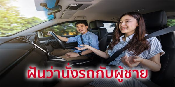 ฝันว่านั่งรถกับผู้ชาย-"Dreaming of riding in a car with a man"