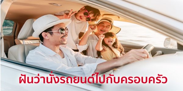 ฝันว่า นั่งรถกับผู้ชาย เลข เด็ด-"Dreaming of riding in a car with a man, lucky numbers"