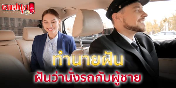 ฝันว่านั่งรถกับผู้ชาย-"fun numbers beliefs"