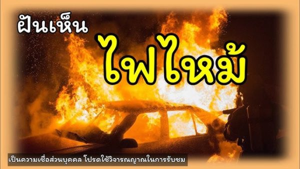 ฝันว่าไฟไหม้โรงงาน -"Dreaming of a factory fire"