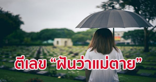 ฝันเห็นบุพการีผู้ล่วงลับไปแล้ว เลขเด็ด-''Dreaming of seeing your deceased parents lucky numbers''