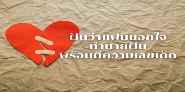 ฝันว่าแฟนนอกใจ เลขเด็ด-"Dreaming that your boyfriend is unfaithful, lucky numbers"