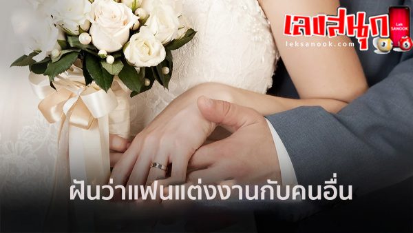 ฝันว่าแฟนแต่งงานกับคนอื่น-"Dreaming that your girlfriend is married to someone else"