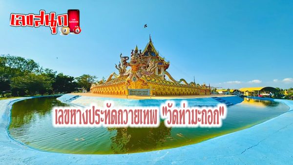 ฮือฮาวัดลับแห่งใหม่ -"famous people's fun numbers "