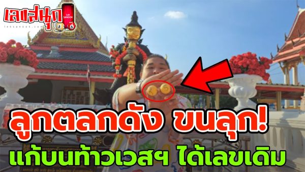 ตลกดัง แก้บน ท้าวเวสสุวรรณ-"famous people's fun numbers"