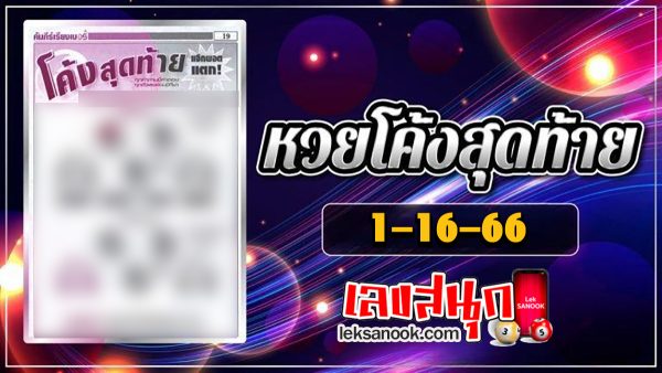 เลขโค้งสุดท้าย 16 12 66-"famous people's fun numbers"