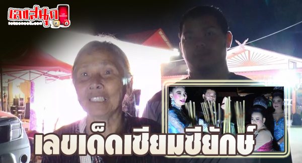 เลขเด็ดเซียมซียักษ์ - "Giant Siamese lucky number"