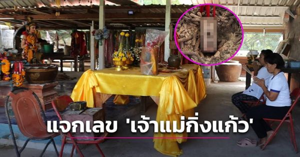 เจ้าแม่กิ่งแก้ว - "Goddess King Kaew"