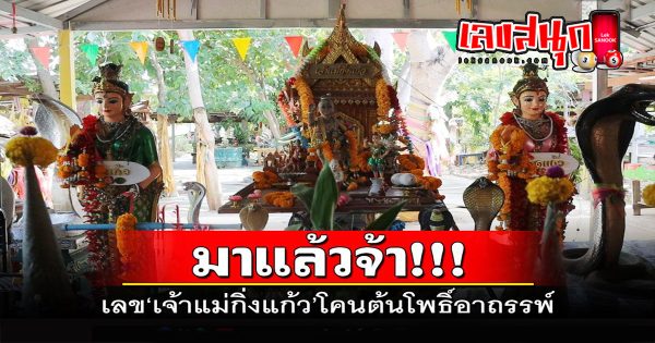 เจ้าแม่กิ่งแก้ว - "famous people's fun numbers"