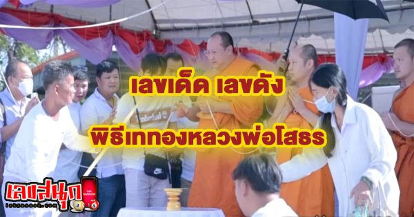 พิธีเททองหลวงพ่อโสธร-"Gold pouring ceremony of Luang Phor Sothon"