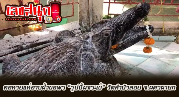ขอโชครูปปั้นจระเข้-"Good Luck Crocodile Statue"