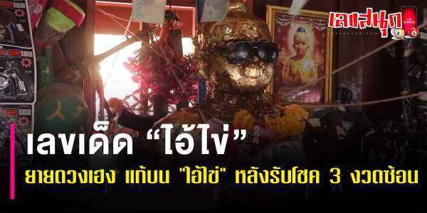 ยายดวงเฮง แก้บน ไอ้ไข่-"famous people's fun numbers"