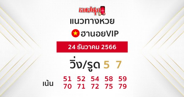 แนวทางหวยฮานอยVIP-"Guidelines for Hanoi VIP lottery"