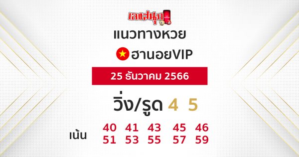 แนวทางหวยฮานอยVIP 25/12/66-"Guidelines for Hanoi VIP lottery 25/12/66"
