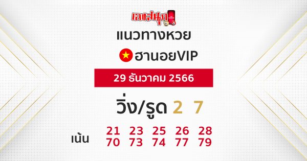 แนวทางหวยฮานอยVIP -"Guidelines for Hanoi VIP lottery"