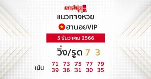 แนวทางหวยฮานอย 5/12/66-"Guidelines for Hanoi VIP lottery"