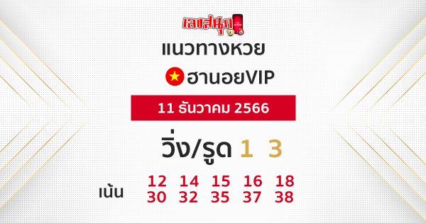 แนวทางหวยฮานอยVIP-"Guidelines for Hanoi VIP lottery"
