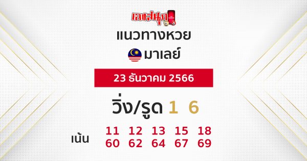 แนวทางหวยมาเลย์ 23/12/66 - "Guidelines for the Malaysian lottery today"