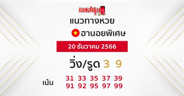 แนวทางฮานอยพิเศษ-"Hanoi Special lottery guidelines"