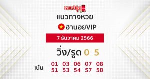 แนวทางหวยฮานอยVIP-"Hanoi VIP lottery guidelines"