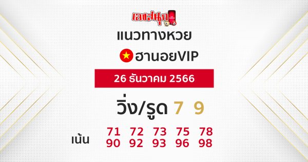 แนวทางหวยฮานอยVIP-"Guidelines for Hanoi VIP lottery"