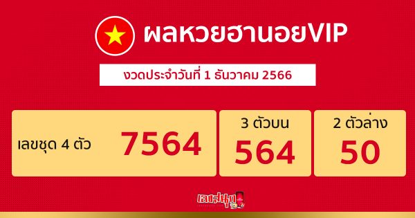 ผลหวยฮานอยVIP 1/12/66 - "Hanoi VIP lottery results 11266"