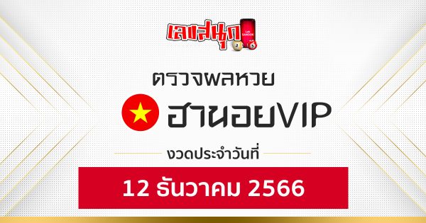 ผลหวยฮานอยVIP 12/12/66 -"Fun number check