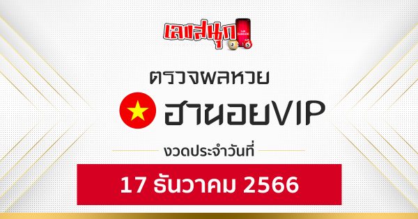 ผลหวยฮานอยVIP 17/12/66 -"Fun number check "