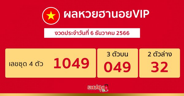 ผลหวยฮานอยVIP 6/12/2566 -"Hanoi VIP lottery results 6/12/2566"
