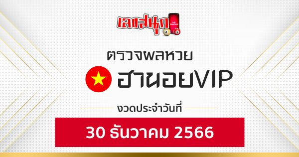 ผลหวยฮานอยVIP 30/12/66-"Hanoi VIP lottery results 30 12 66"