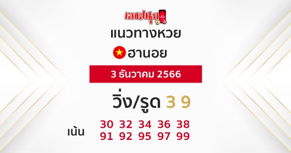 แนวทางหวยฮานอยแม่นๆวันนี้-"Hanoi lottery guide is accurate today"