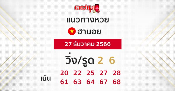 แนวทางหวยฮานอย27/12/66-"Hanoi lottery guidelines ."