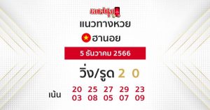 แนวทางหวยฮานอย 5/12/66-"Hanoi lottery guidelines"