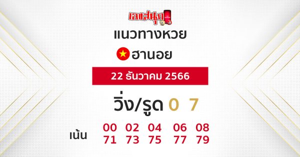 แนวทางหวยฮานอย-"Hanoi lottery guidelines"
