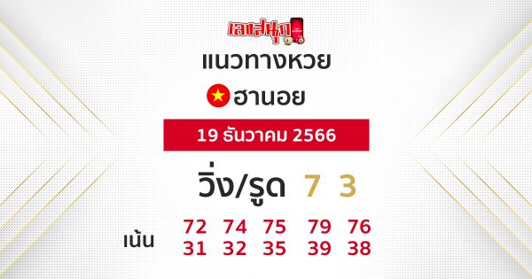 แนวทางฮานอย 19/12/66-"Hanoi lottery guidelines 19-12-2023"