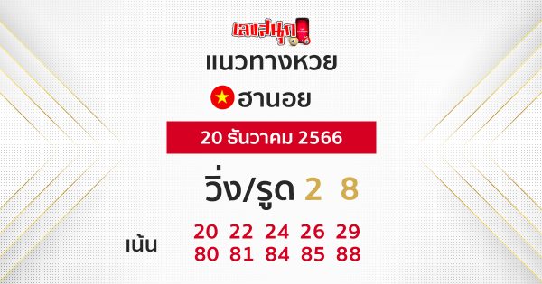 แนวทางหวยฮานอย 20/12/66-"Hanoi lottery guidelines 20 12 66"