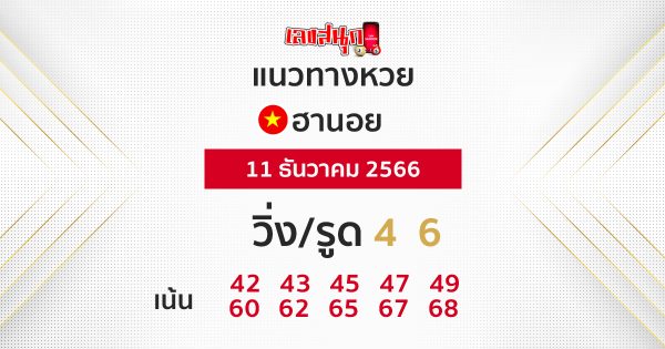 แนวทางหวยฮานอย -"Hanoi lottery guidelines"