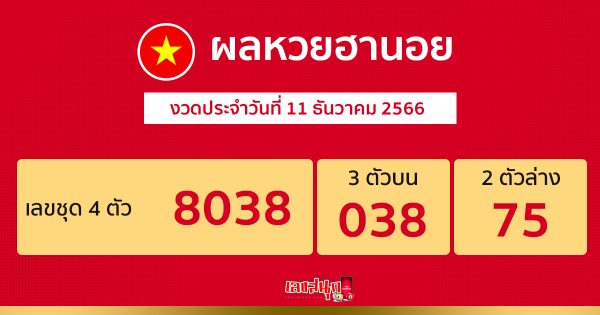 ผลหวยฮานอย 11/12/66-"Hanoi lottery results 11/12/66"